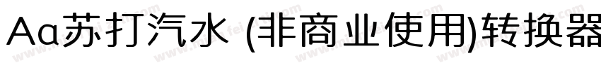 Aa苏打汽水 (非商业使用)转换器字体转换